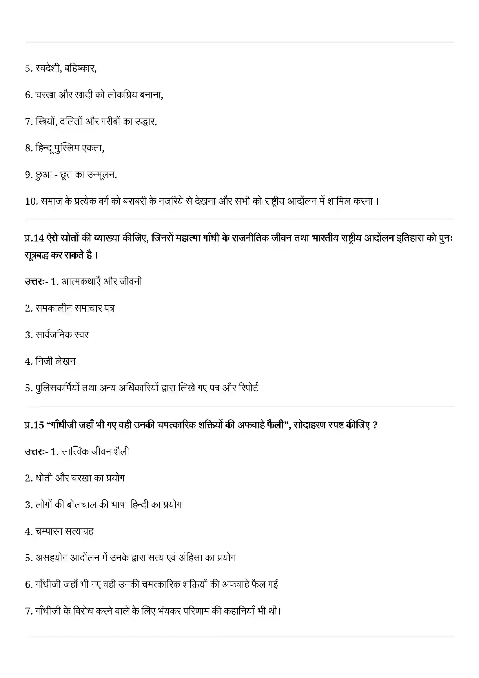 Bihar Board Class 12th History (इतिहास) Chapter 13 (महात्मा गाँधी और राष्ट्रीय आन्दोलन ) Solution 4